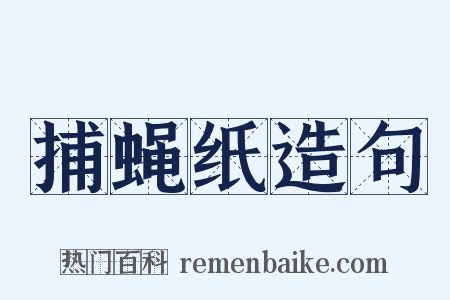 捕蝇纸造句是什么意思的图片